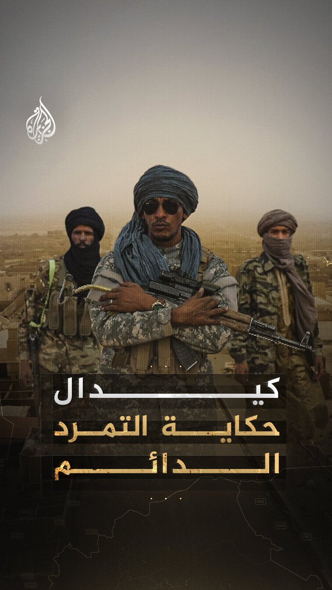 لماذا تحولت كيدال إلى معقل للثورات والانتفاضات ضد النظام في مالي؟ #شاهد فيلم "مالي.. الرمال المتحركة" على منصات #الجزيرة الرقمية