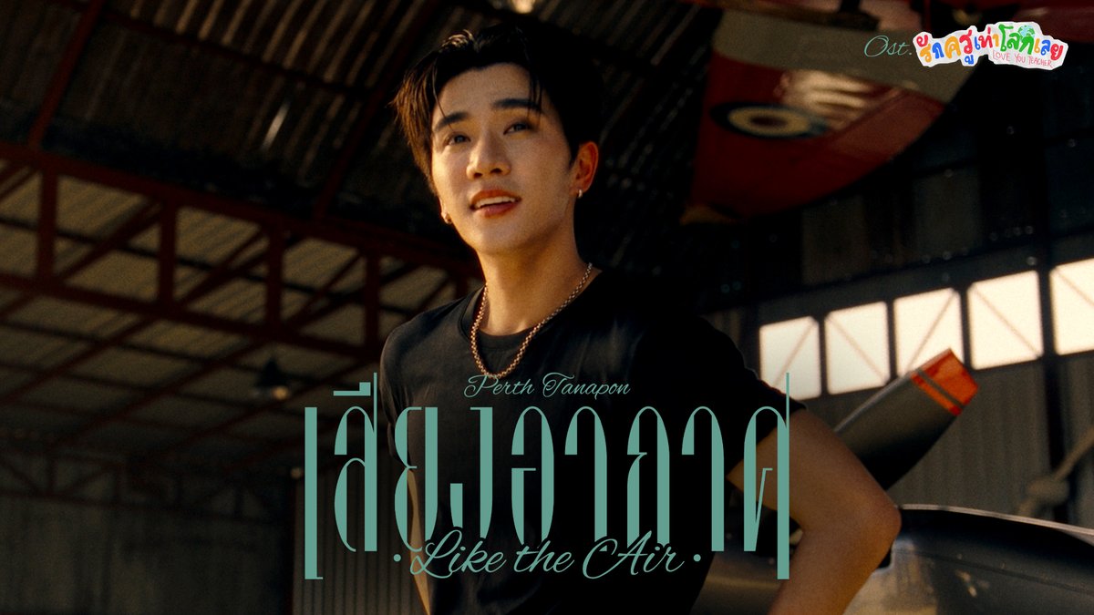 เสียงอากาศ (Like the Air) Ost.รักครูเท่าโลกเลย Love you teacher - Perth Tanapon 📍MV out now on YouTube : GMMTV RECORDS 🎥 Official MV : #LikeTheAirMV #LoveYouTeacherSeriesEP9 #LoveYouTeacherSeries #GMMTV PERTHPPE Santapp