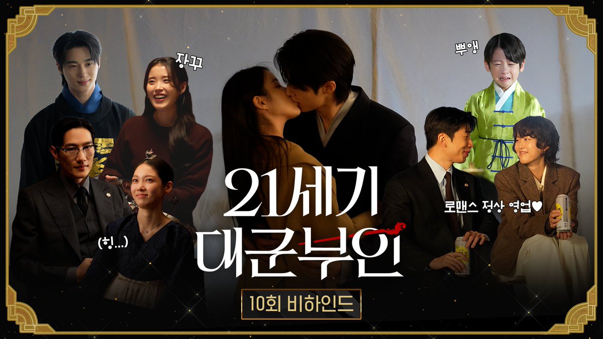 이젠 정말 두 사람 찐사가 틀림없소 대군쀼 쌍방통행 키스신 현장 공개💗 👑 <21세기 대군부인> 10회 비하인드 #21세기대군부인 금토 밤 9시 50분 MBC 방송 #아이유 #변우석 #노상현 #공승연 #21세기대군부인 #MBC금토드라마 #mbcdrama #MBC