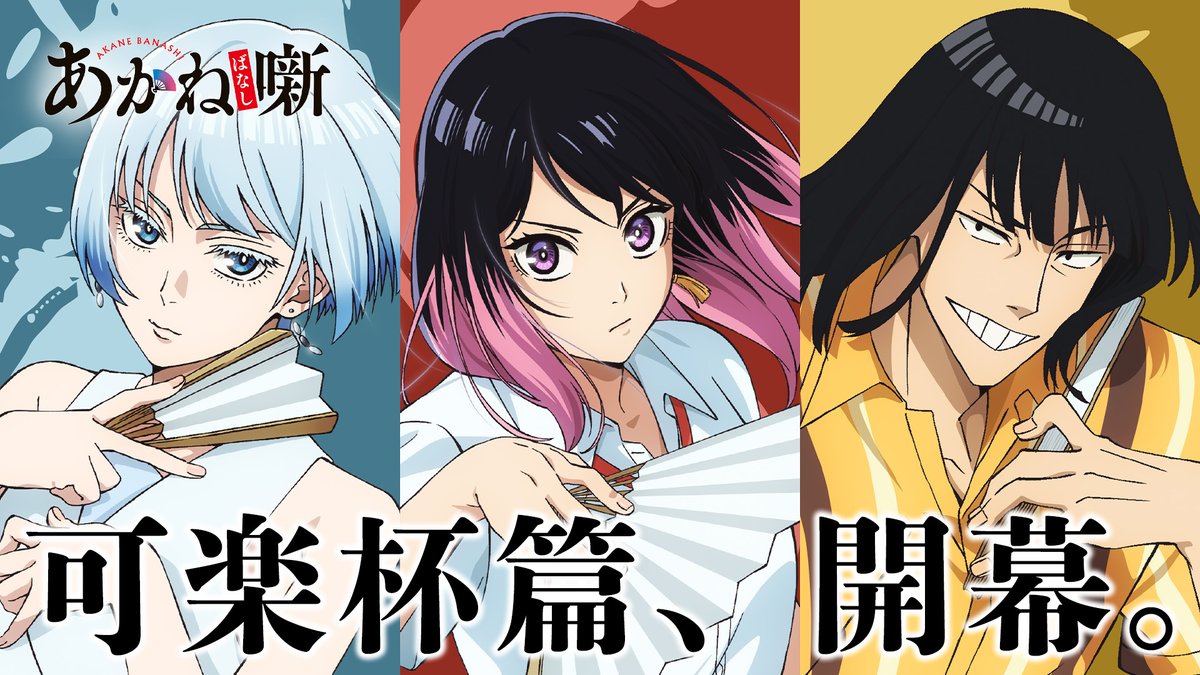 🪭━━━━━━━━━━━ TVアニメ『あかね噺』 【可楽杯 開幕】 ━━━━━━━━━━━🪭 目指すは頂──噺で、勝つ！ 可楽杯篇PV解禁！ ▼毎週土曜日 夜11時30分～放送中⚡️ #あかね噺