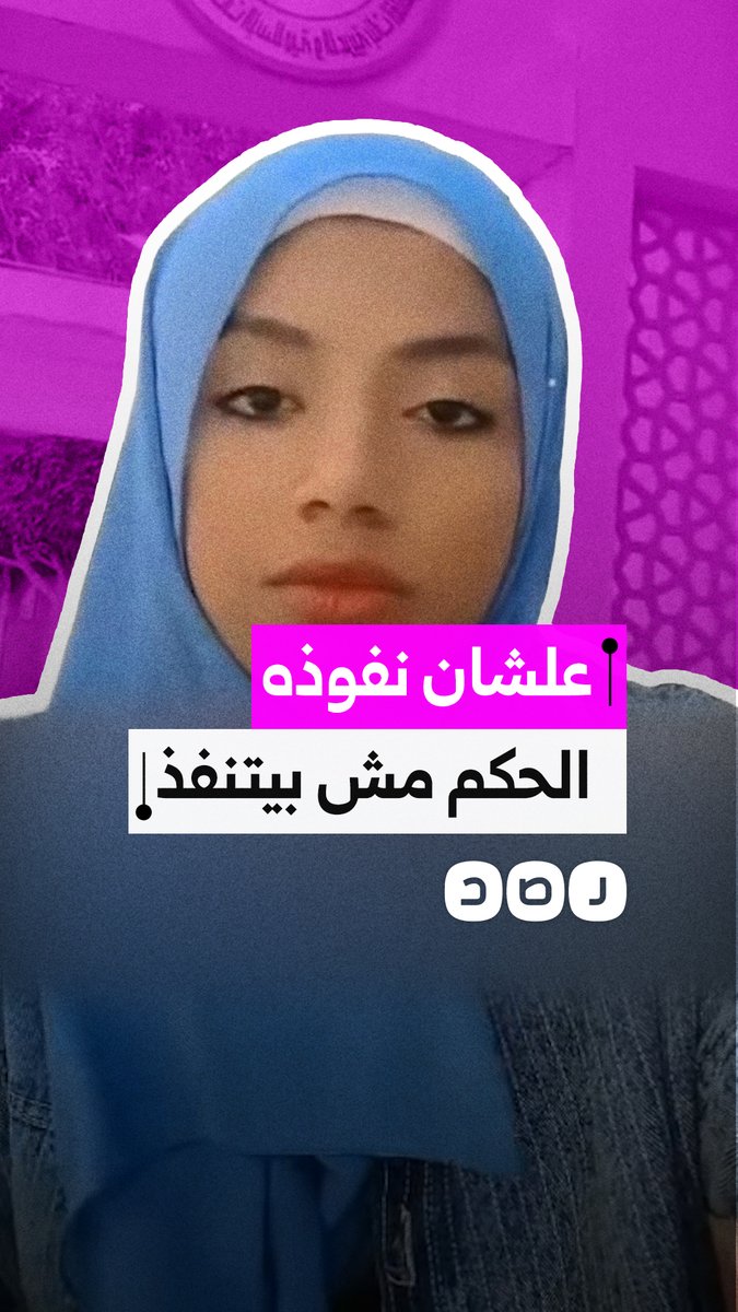 17 سنة معاناة بسبب والدها.. أحكام نفقة لا تُنفذ وطالبة أزهر تستغيث: لديه نفوذ في قسم الشرطة