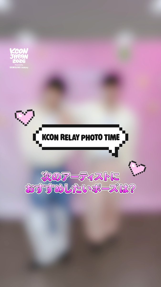 [#KCONJAPAN2026] KCON RELAY PHOTO TIME 🔁 KCON ARTISTS recommend poses for each other👉 How did they do?! KCONer tell us what you think in the comments! KCONアーティストたちがお互いにポーズをおすすめ👉 その結果はどう？！ KCONer、ぜひコメントで感想を教えてね！ - KCON JAPAN 2026 MAY 8-10 Makuhari Messe Let's #KCON