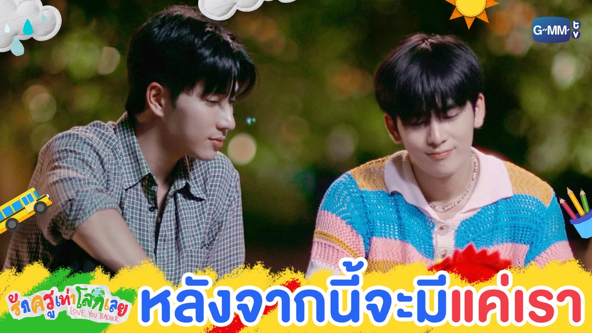 หลังจากนี้จะมีแค่ ‘เรา’ #LoveYouTeacherSeriesEP9 “รักครูเท่าโลกเลย Love you teacher” 💛📚 ทุกวันเสาร์ เวลา 20:30 น. ดูทีวี ช่อง GMM25 ดูย้อนหลัง แอป oneD ที่เดียว เวลา 21:30 น. #LoveYouTeacherSeries #GMMTV PERTHPPE Santapp