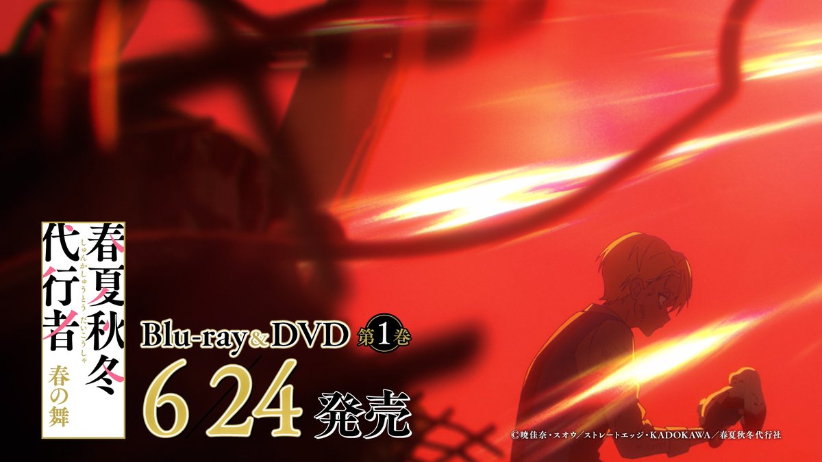 ||◤ BD/DVD CM 秋ver.公開💿 ◢|| 秋の主従の映像を使用した Blu-ray&DVD発売告知CM【秋ver.】を公開📺 第1巻は6/24㈬ 発売ですので ぜひご予約をお願い致します🍂 🍁詳細はこちら 🍁CMはこちら #春夏秋冬代行者