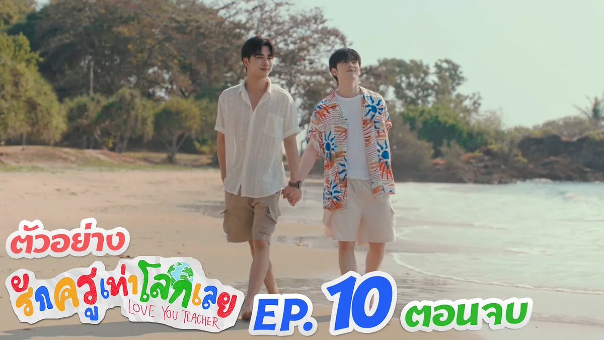 ตัวอย่าง EP.10 (ตอนจบ) | รักครูเท่าโลกเลย Love you teacher #LoveYouTeacherSeriesEP9 “รักครูเท่าโลกเลย Love you teacher” 💛📚 ทุกวันเสาร์ เวลา 20:30 น. ดูทีวี ช่อง GMM25 ดูย้อนหลัง แอป oneD ที่เดียว เวลา 21:30 น. #LoveYouTeacherSeries #GMMTV PERTHPPE Santapp