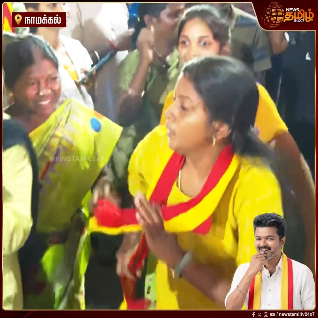 'அடி அடி பிலிவர் அடி'.. கூட்டத்தையே திரும்பி பார்க்க வைத்த தவெக பெண் தொண்டர்களின் குத்தாட்டம்..! | TVK Chief Vijay | TVK celebration |CM Vijay | TVK Govt | #Namakkal #CMVijay #TVKcelebration #TVK #Newstamil24x7