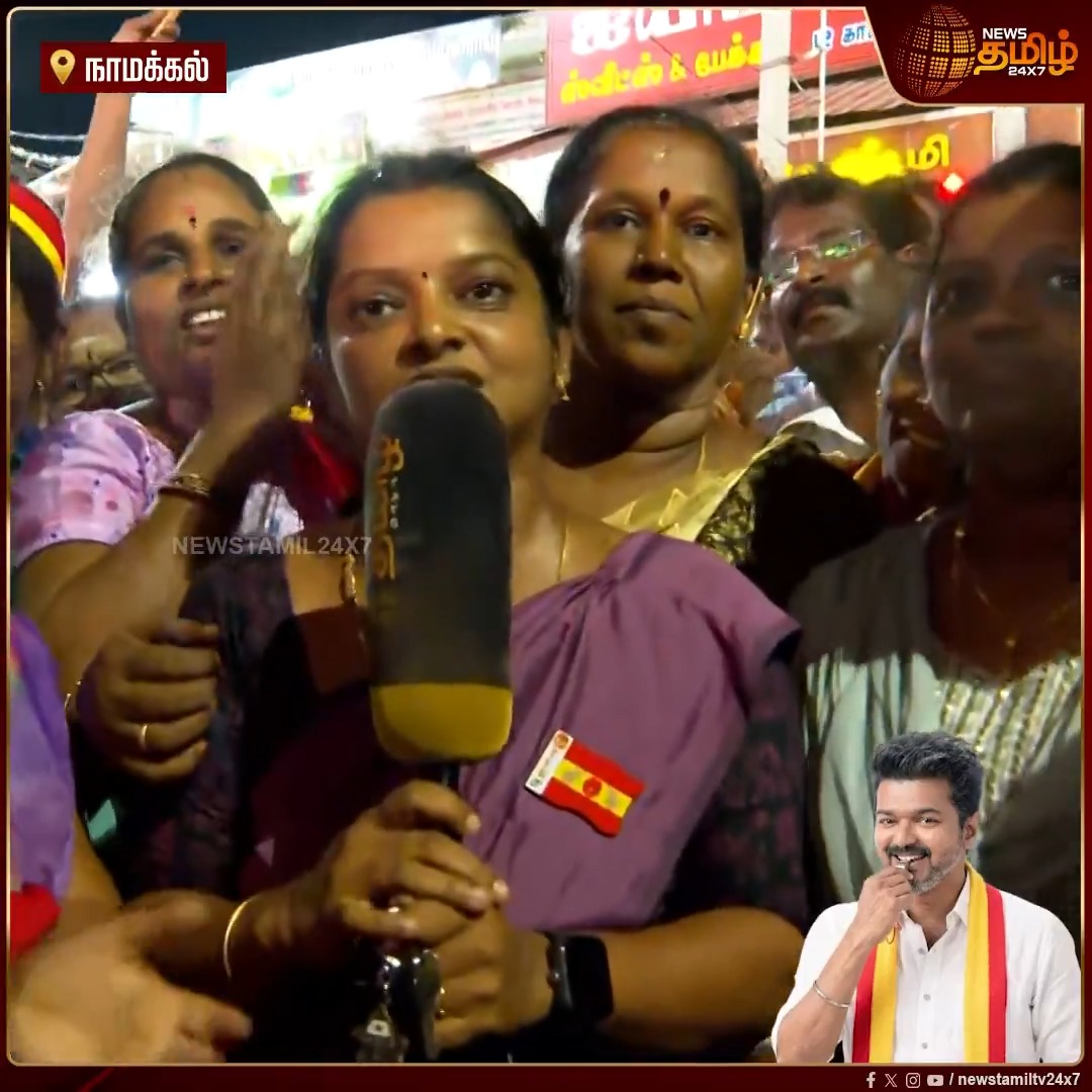 எங்க அண்ணா CM-ஆனது ரொம்ப சந்தோஷமா இருக்கு, இனி வரும் ஆட்சி நல்ல ஆட்சியா இருக்கும் ஊழல் இல்லாத ஆட்சியா இருக்கும் - தொண்டர்கள் நெகிழ்ச்சி பேட்டி #Vijay #TVK #TVKVijay #CMVijay #TVKCelebration #NewsTamil24x7