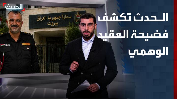 فضيحة مدوية تهز لبنان.. عراقي ينتحل صفة أمنية كبيرة ويوهم كبار الضباط.. "الحدث" تكشف التفاصيل كاملة الحدث