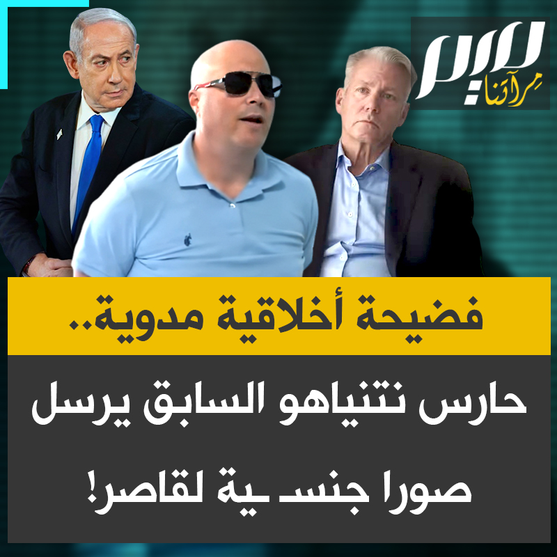 الصحفي الاستقصائي كريس هانسن يحاكي تحقيقا مع حارس شخصي سابق لنتنياهو، وهو يرسل رسائل جنسية إلى محقق متخف ينتحل صفة فتى مراهق: "كنتَ ضمن الفريق الأمني الخاص بنتنياهو.. قضيت شهرا كاملا تستدرج طفلا، ترسل له رسائل وصورا جنسية صريحة، رغم أنك كنت تعلم جيدا أن ما تفعله جريمة!".
