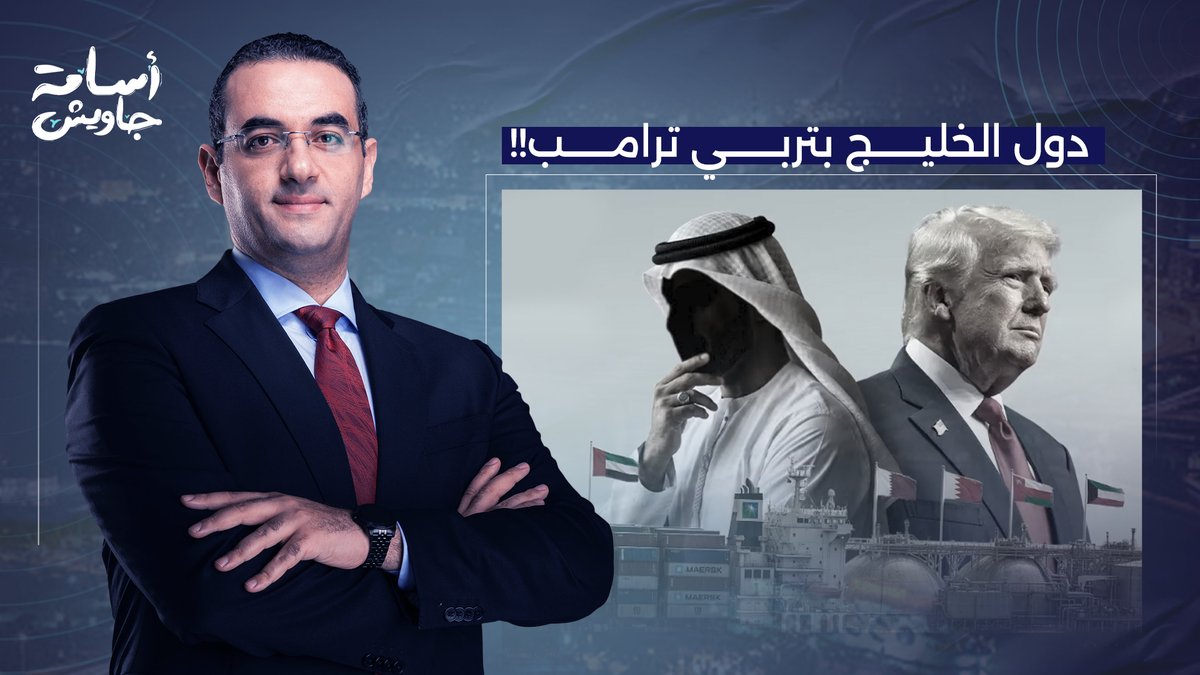 أسامة جاويش يؤكد دعمه لموقف دول الخليج.. دونالد ترامب مش هيتربى إلا بالعين الحمراء!!