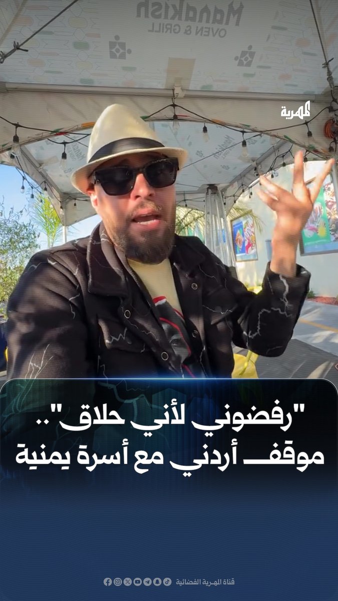 شاب أردني يروي قصة رفض عائلة يمنية في أميركا تزويجه بسبب عمله في مجال الحلاقة 💇‍♂️ ما رأيك بهذه القيود التي تفرضها العديد من العائلات اليمنية على الزواج وفقا لنوع المهنة؟