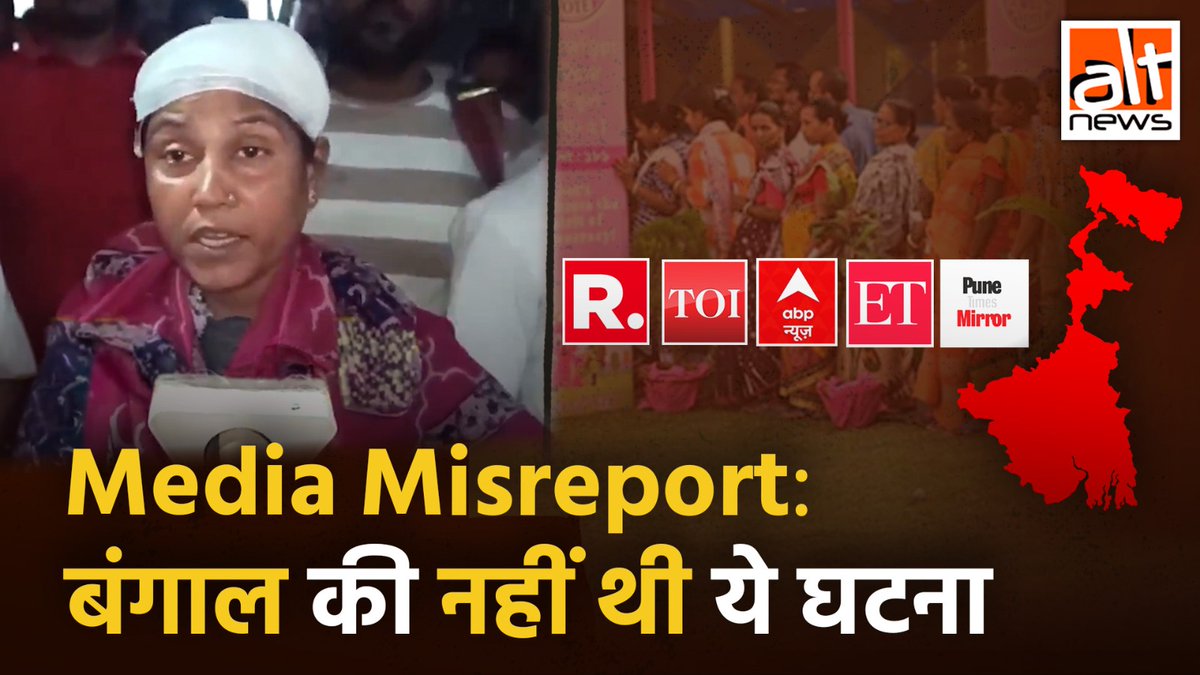 टाइम्स ऑफ इंडिया, रिपब्लिक, पुणे मिरर, ABP न्यूज ने ख़बर दी कि तृणमूल कांग्रेस की कार्यकर्ता को चोटिल होने का नाटक करते हुए पकड़ा गया. जबकि ये वीडियो बिहार के मुज़फ्फरपुर की एक घटना का था जिसे बंगाल बताकर ग़लत खबर फैलाई गई. देखिये #AltNewsVideoReport