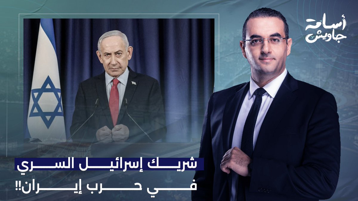 شريك الاحتـ ـلال السري في الحـ ـرب وغضب إسرائـ ـيلي من السعودية.. تفاصيل خطيرة يكشفها عزام أبو العدس