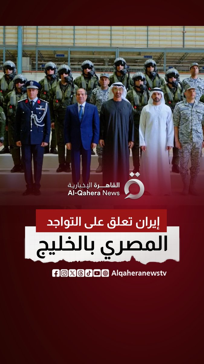 طهران تعلّق على الوجود المصري في الخليج: لا نمانع ما دام لا يصب في مصلحة "العدو" #تابع_سوشيال_القاهرة #القاهرة_الإخبارية