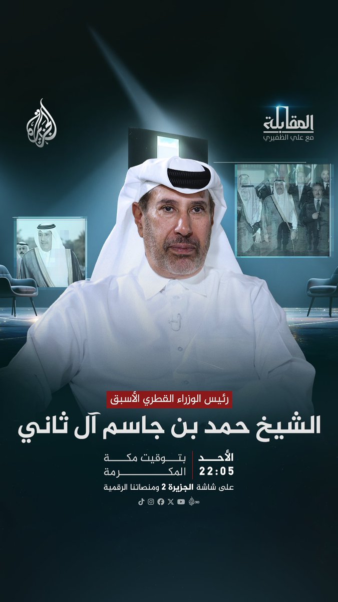 رئيس الوزراء القطري الأسبق الشيخ حمد بن جاسم آل ثاني ضيف برنامج #المقابلة مع علي الظفيري الأحد 22:05 بتوقيت مكة المكرمة على شاشة #الجزيرة2 ومنصاتنا الرقمية