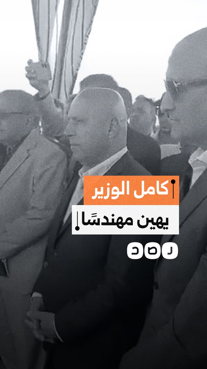كامل الوزير يهين مهندسًا بعد ارتباكه في الشرح خلال التشغيل التجريبي لمحور ديروط