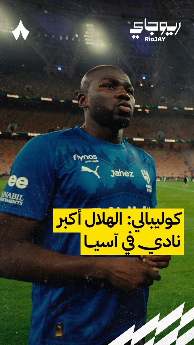 🚨 — كوليبالي: نحن هنا لنثبت أن الدوري السعودي ممتاز بالفعل الكثير من اللاعبين ما زالوا يذهبون إلى منتخباتهم الوطنية وهذا يعني أننا نسير بالطريق الصحيح