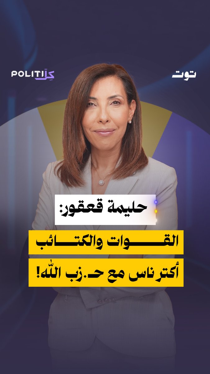 االنائب حليمة قعقور: القوات والكتائب وكل من يدعي السيادة أكثر ناس مع حـ.زب الله. الحلقة كاملة على يوتيوب توت الرابط في الفيديو Halima El Kaakour | حليمة القعقور Nada Ayoub Stephanie Rady Aya Younes Zeinab Imad Yassine 🧕🏻