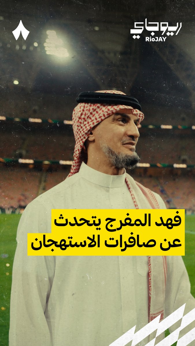 🚨🚨🚨🚨🚨🚨🚨🎙️ فهد المفرج حول عدم رضا جماهير الهلال عن إنزاغي: "جماهير الهلال لا يقبلون الخسارة، كل بطولة هي هدف لهم، وهذه هي عقليتنا."