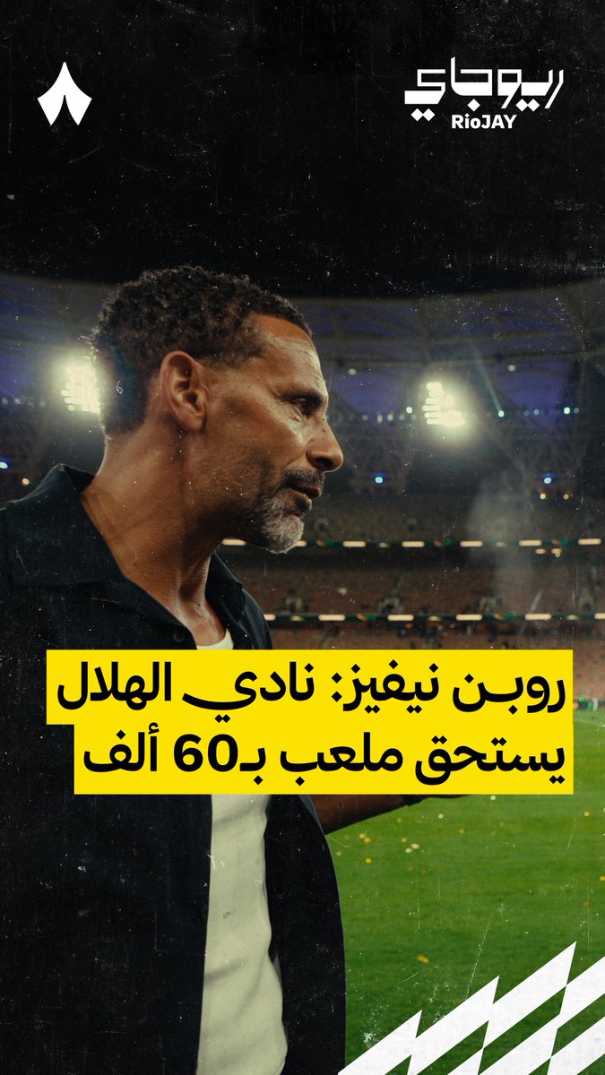 🚨🚨🚨🚨🚨🚨🚨 روبن نيفيز: الهلال يستحق ملعب بـ60 ألف مشجع.