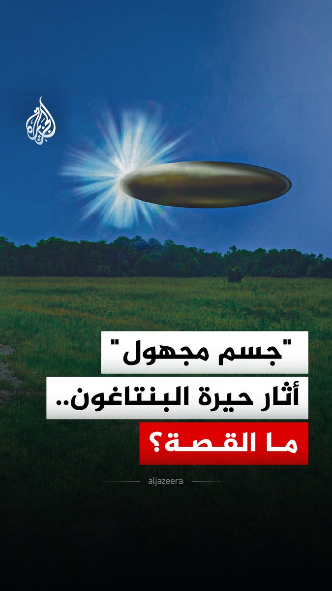 نجمة ثمانية الأطراف وجسم غريب في السماء.. ماذا كشفت وثائق البنتاغون عن الظواهر الجوية المجهولة؟ #الجزيرة_رقمي