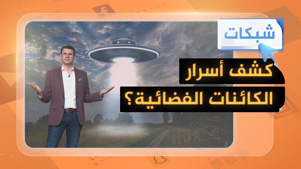 لغز الكائنات الفضائية.. البنتاغون ينشر ملفات سرية لأول مرة #شبكات
