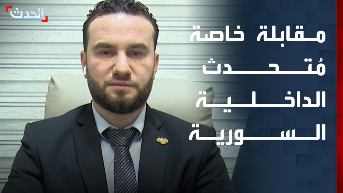 المتحدث الرسمي باسم الداخلية السورية نور الدين البابا لـ "الحدث": مهتمون بتسليم مجرمي نظام "الأسد" الفارين إلى لبنان لمحاكمتهم.. ونحاول مساعدة بيروت في ملفي المختفين والإرهاب
