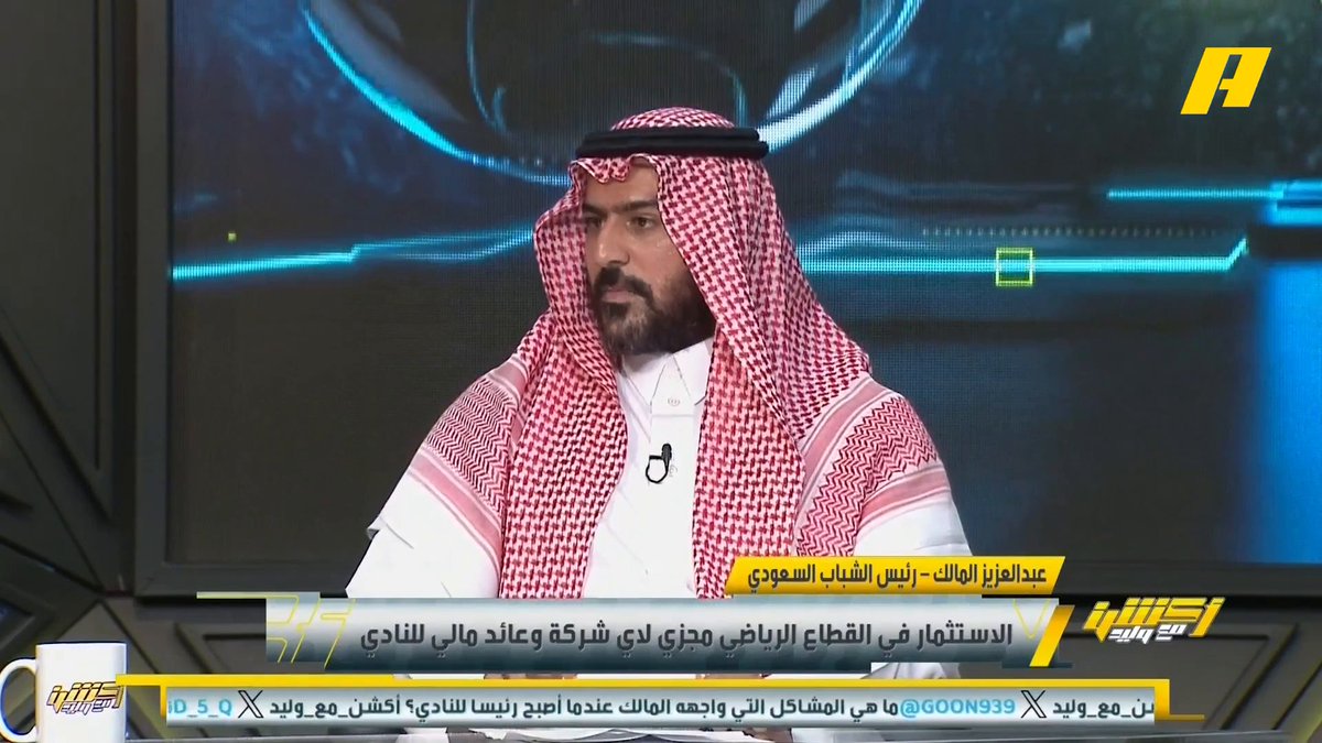 ما هي أبرز الصعوبات التي رأيتها في نادي الشباب ؟ عبدالعزيز المالك - رئيس الشباب: الرقابة المالية المشددة على النادي كانت بسبب سوء القرارات السابقة .. 17 قضية كانت على الشباب في الفيفا وسددنا منها 16 قضية .. من المبكر الحديث عن موضوع استمراري في رئاسة النادي .. نعمل لترتيب أوضاع النادي حتى يتم نسلم النادي بوضع مثالي .. هدفنا ليس الإساءة لأحد ولكن نوضح أن العمل السابق لم يكن يليق بنادي الشباب.. استلمنا الفريق وكانت القائمة بـ 15 لاعب فقط مجاناً على MBC شاهد برنامج #أكشن_مع_وليد يومياً الساعة 11:30 مساءً بتوقيت السعودية على MBCAction لمتابعة البث المباشر