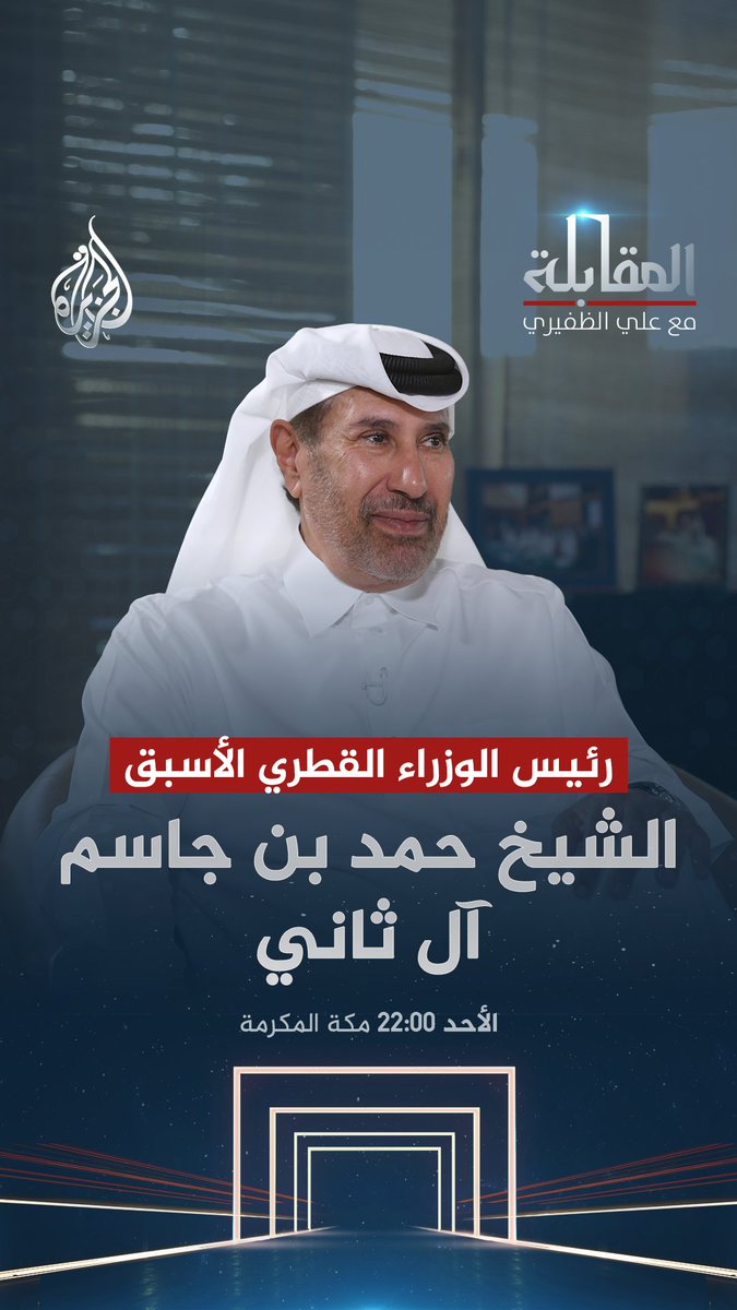 في حوار خاص الشيخ حمد بن جاسم آل ثاني ضيف برنامج #المقابلة مع علي الظفيري… الأحد 22:05 بتوقيت مكة المكرمة على شاشة الجزيرة 2 ومنصات الجزيرة الرقمية