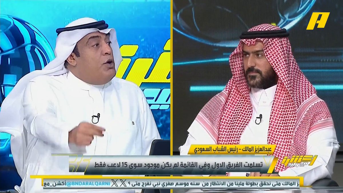 عبدالعزيز المالك - رئيس الشباب: بدأنا الإعداد لتجهيز الفريق الموسم القادم وحددنا احتياجات الفريق .. صرفنا في الشتوية 4% من الميزانية التي صرفت على النادي في الصيف .. الجهاز الفني بقيادة نور الدين زكري وقائمة اللاعبين تحت المراجعة . مجاناً على MBC شاهد برنامج أكشن مع وليد يومياً الساعة 11:30 مساءً بتوقيت السعودية على #MBCAction لمتابعة البث المباشر