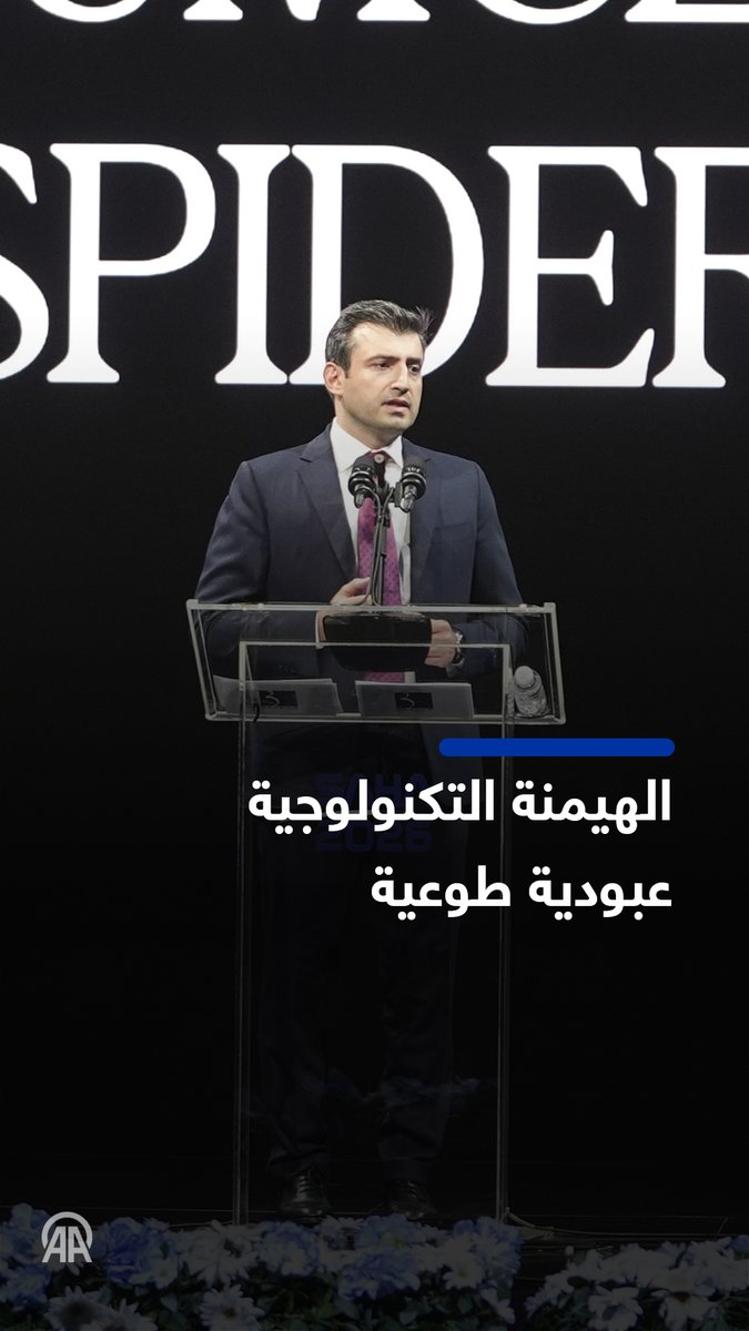 ❞أكبر تهديد لاستقلالنا ليس الجيوش التقليدية المتمركزة على حدودنا، بل هو الهيمنة التكنولوجية الرأسمالية العالمية، التي تتغلغل في سلاسل التوريد ومراكز البيانات وتتسلل إلى الأجهزة في جيوبنا❝ ➖رئيس مجلس إدارة شركة "بايكار" سلجوق بيرقدار في كلمة خلال معرض "ساها إكسبو 2026" 🔹الهيمنة التكنولوجية الرأسمالية العالمية ▪️لا تأتي هذه الهيمنة بالقوة الغاشمة كما في دكتاتوريات الماضي بل تدخل حياتنا على هيئة "عبودية طوعية" 🔹غزو الآلات والبشر الآليين ▪️لا أتحدث فقط عن تقليد الآلات للبشر، بل إننا نتجه نحو عصر مظلم يتحول فيه البشر بسرعة إلى آلات ▪️ يتمثل هدفنا في بناء عالم عادل تخدم فيه التكنولوجيا الإنسانية، لا عالم يُحوَّل فيه البشر إلى آلات 🔹خارطة طريق نحو حياة كريمة ▪️إذا سرنا على خطاهم، وفق قواعدهم، فلن نبقى إلا أتباعًا عاديين. ▪️امتلك الخوارزمي وابن سينا ونيوتن وآينشتاين نفس العقل البشري المعجز الذي نمتلكه جميعا، وليس مركز بيانات جامد يستهلك تيراواط من الطاقة ▪️علينا أن نُنشئ منظومتنا الخاصة في مجال البرمجيات والأجهزة والتكنولوجيا، بحيث تكون مفتوحة المصدر وشفافة وقابلة للتدقيق