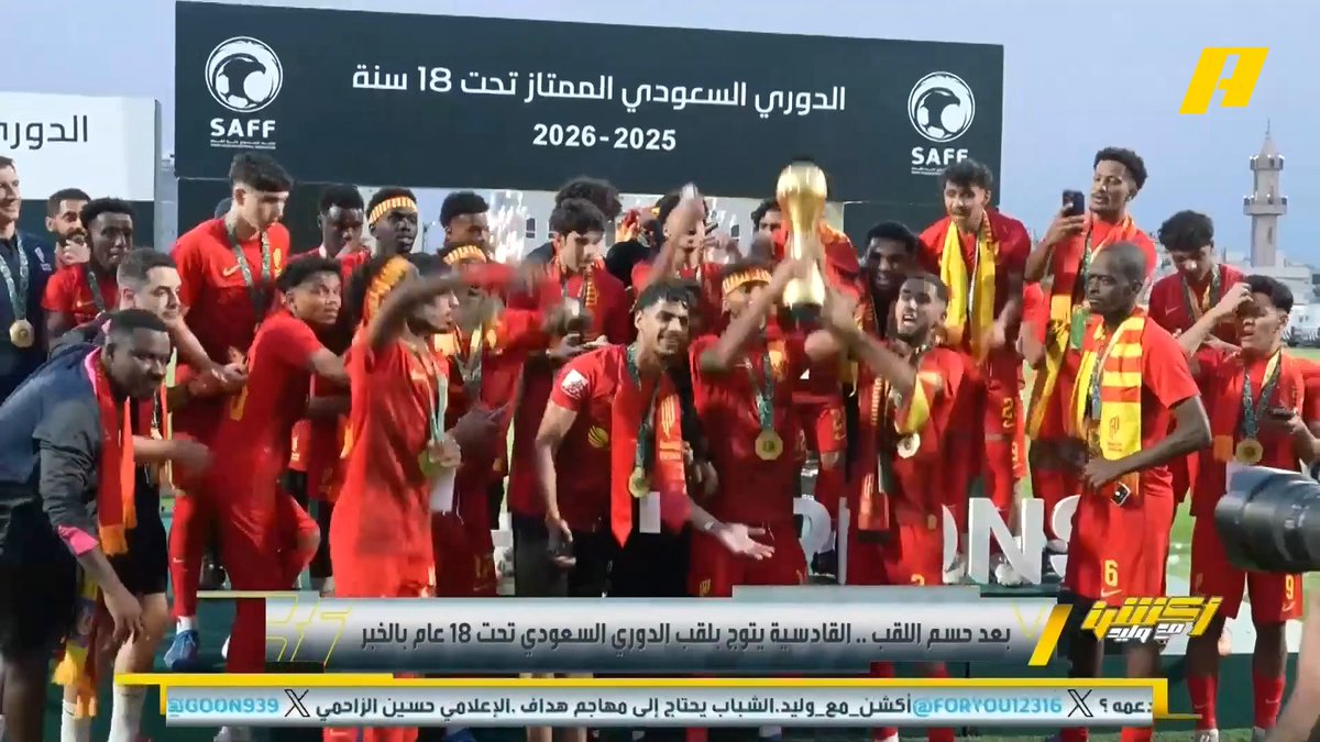 بعد حسم اللقب .. القادسية يتوج بلقب الدوري السعودي تحت 18 عام بالخبر .. توج فريق القادسية العام الماضي بلقب دوري 17 حاليا بلقب دوري 18 .. يعد القادسية الممول الرئيسي للمنتخبات السعودية بالفئات السنية والفريق الأول بعدد 28 لاعب مجاناً على MBC شاهد برنامج أكشن مع وليد يومياً الساعة 11:30 مساءً بتوقيت السعودية على #MBCAction لمتابعة البث المباشر