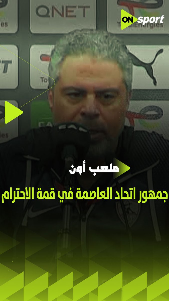 جمهور اتحاد العاصمة في قمة الاحترام ولم نرى أي إساءة منهم لنا✋حديث رائع من معتمد جمال عن الجمهور الجزائري 👏🏼 #ملعب_ON