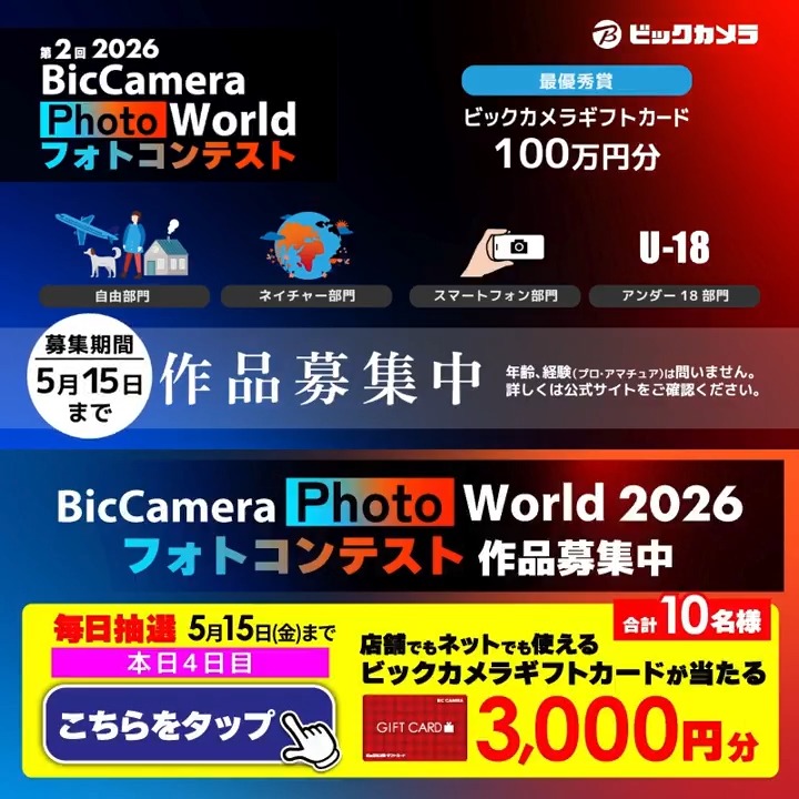 【応募締切間近】 ビックカメラのフォトコンテスト作品募集中📸 最優秀賞は 100 万円相当の副賞✨ 抽選で合計10名様に『ギフトカード3,000円分』が当たる🎁 ⏰期間 5/7(木)～5/15(金) 毎日挑戦可能！ 本日4日目 1⃣ビックカメラをフォロー 2⃣この投稿を5/11 9:59までにリポスト 3⃣当たるとDMが届く