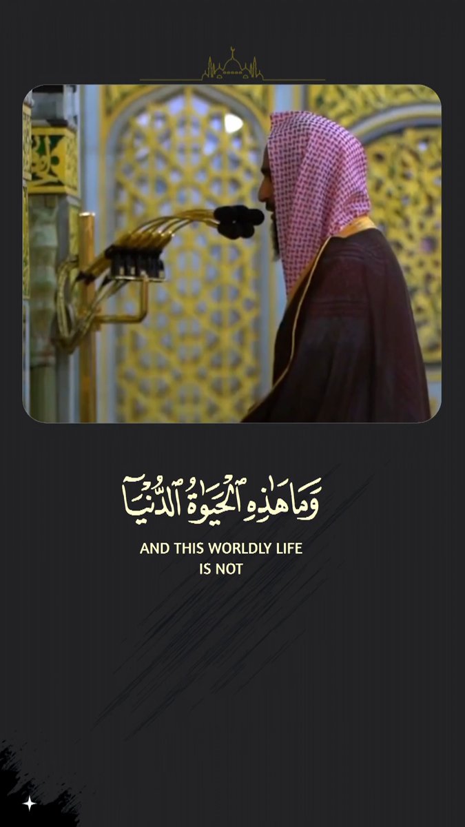 {وَمَا هَٰذِهِ الْحَيَاةُ الدُّنْيَا إِلَّا لَهْوٌ وَلَعِبٌ..} 📖 الدنيا متاع زائل، والحياة الحقيقية الدائمة هي "الآخرة"؛ فاجعلها أكبر همّك. 🕊️✨ تلاوة خاشعة للشيخ #أحمد_بن_طالب حميد