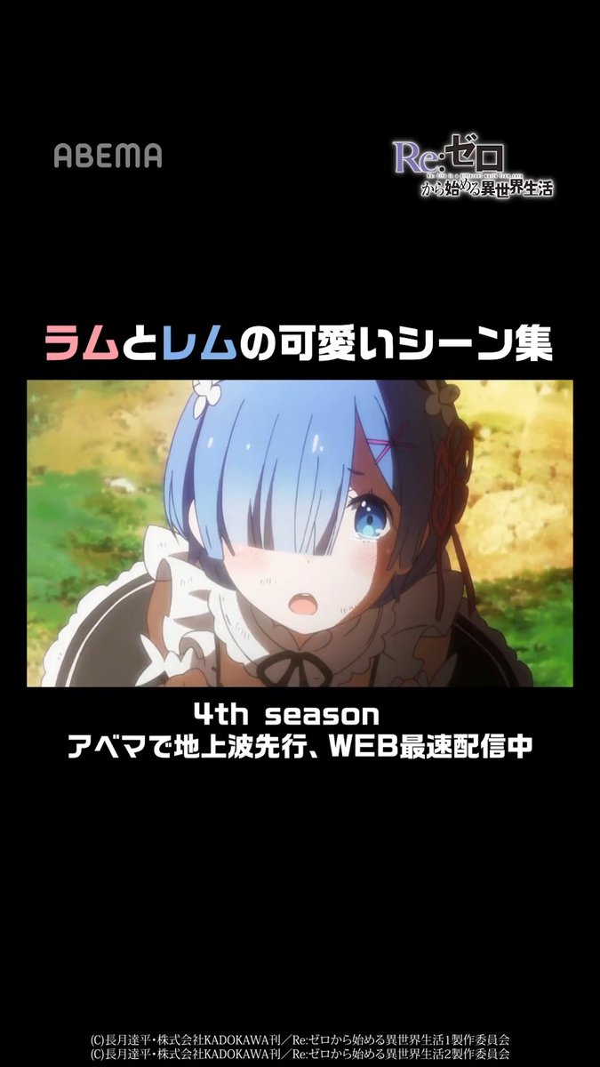 ラムとレムの可愛いシーン集|『Re:ゼロから始める異世界生活』 5月10日は #メイドの日 🫖🌿 双子のメイドラムとレム、それぞれの魅力まとめ お気に入りのシーンあったら教えてね👀 TVアニメ「Re:ゼロから始める異世界生活」4th seasonは ABEMAで毎週水曜22:30〜 地上波先行・WEB最速配信📡 ▶︎