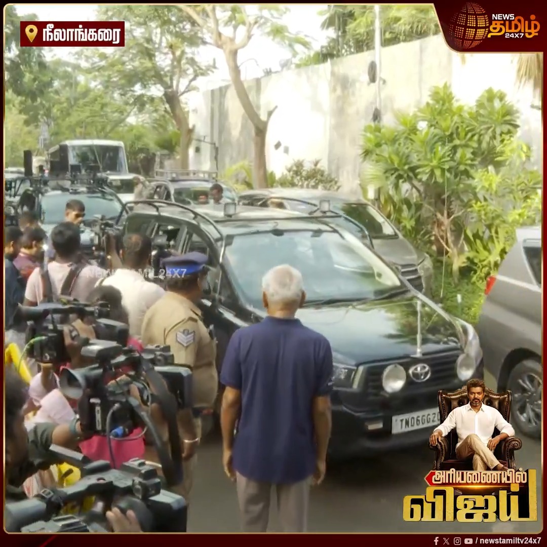 விஜய் வீட்டுக்கு வந்த முதல்வர் கான்வாய்! நீலாங்கரை வீட்டில் பலத்த போலீஸ் பாதுகாப்பு.! | TVK Chief Vijay | TVK celebration |CM Vijay | TVK Govt | Nehru Stadium | #Neelankarai #CMconvoy #CMVijay #CMJosephVijay #Vijay #TVKChiefVijay #TVKcelebration #TVK #Newstamil24x7