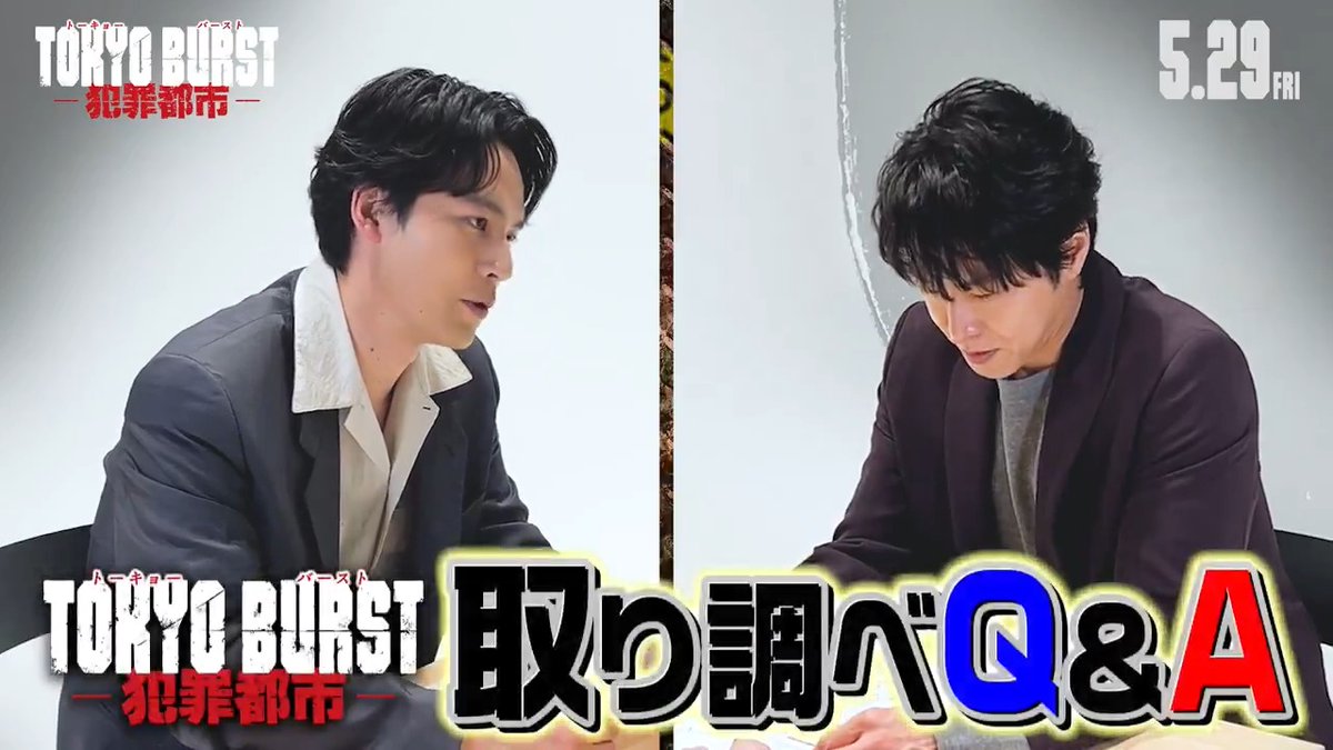 【最悪の警察バディ🚨👮‍♂️】による ＜＜取り調べ𝐐&amp;𝐀＞＞ 第一印象から、撮影中のエピソード 今 ""𝗕𝗨𝗥𝗦𝗧"" していることまで！🎮📹 『#𝗧𝗢𝗞𝗬𝗢𝗕𝗨𝗥𝗦𝗧-#犯罪都市-』5.29 FRI