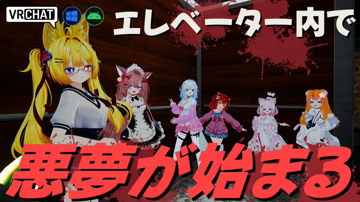 World:Dread Elevator(QUEST対応) By:Wolf` エレベーターに乗り次の階が来るのを待つホラーワールド 各階層は雰囲気やジャンプスケア、分断や蜘蛛の不快演出など恐怖のオンパレードが待ち受けています 階によってはボタンを押すなどのアクション要素もありますよ #VRChat_world紹介 #ヤタノの漫遊記