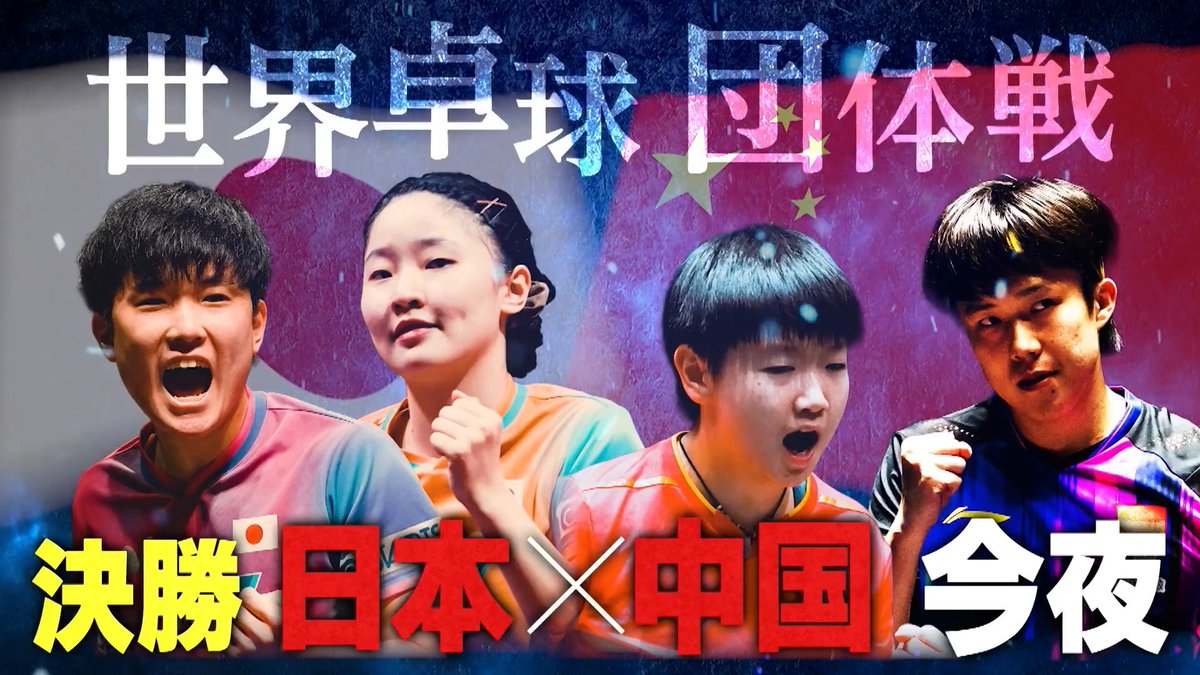 #世界卓球 2026 ロンドン🇬🇧 いよいよファイナル! 今夜 #テレ東系 #BSテレ東 で生中継📺 🇯🇵卓球ニッポン 男女がそろって決勝の舞台で 帝国🇨🇳中国と激突💥 打倒中国を今こそ現実に❗️ 夢のアベックV⁉️ 悲願の優勝・歴史が変わる瞬間を見逃すな💪 📺今夜6時30分 女子団体 🇯🇵日本🆚中国🇨🇳 📺今夜11時45分(※放送時間変更の場合あり) 男子団体 🇯🇵日本🆚中国🇨🇳 U-NEXTでは決勝戦を独占ライブ配信 ▶︎
