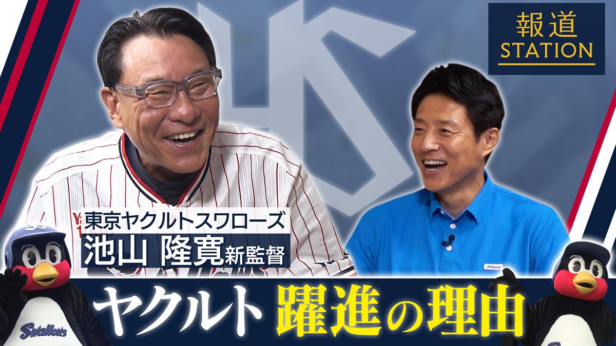 【ヤクルト池山監督 単独インタビュー】 ▼“最下位予想”からリーグ上位に 現役引退から23年、コーチや2軍監督を長年務め59歳でようやく監督になった池山隆寛監督(60) 「野球は失敗の多いスポーツ」と語り、長い野球人生に身を置いてきた池山監督が涙を流したワケとは… #ヤクルトスワローズ #swallows