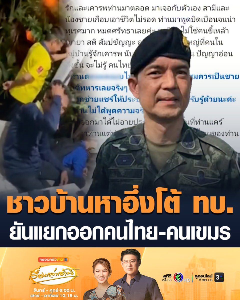 #เรื่องเล่าเช้านี้ ครอบครัวชาวบ้านหาอึ่ง โต้ ทบ. ยันแยกออกคนไทยหรือคนเขมร หลัง ทบ.แจงเป็นเรื่องเข้าใจผิด ไม่ใช่ทหารกัมพูชา เป็นกลุ่มคนไทย ที่เข้าไปหาของป่าเช่นเดียวกัน แต่พูดภาษากัมพูชา #ข่าวช่อง3 #ไทยกัมพูชา #บุรีรัมย์ #ชาวบ้านหาอึ่ง