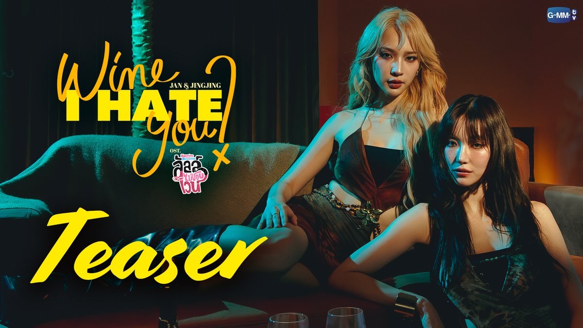 [TEASER] Wine I hate you? Ost. ลัลล์ไม่ชอบไวน์ Enemies With Benefits - Jan, Jingjing 📌 Official MV Today on YouTube : GMMTV RECORDS #EnemiesWithBenefits #GMMTV JH Jingjingyu36 ₊⋆ 🎀 🧸 ꔛ 𓂂