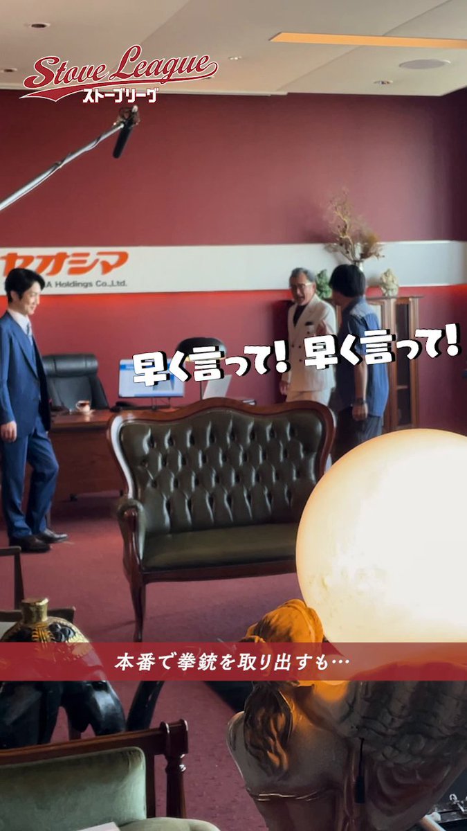 // ドラマ『#ストーブリーグ』 メイキング公開📹 \\ 『拳銃を取り出すも...』 Lemino・WOWOWで配信中⚾ 第1話はどなたでも無料でご覧いただけます✨ >> #亀梨和也 #長濱ねる #葉山奨之 #木村柾哉 #野村萬斎