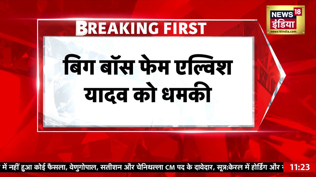 बिग्ग बॉस फेम एलवीश यादव और उनके पिता को मिली धमकी, पुलिस ने शुरू की जांच Sapna Shukla #ElvishYadav #BiggBoss #BreakingNews #CelebrityNews #PoliceInvestigation