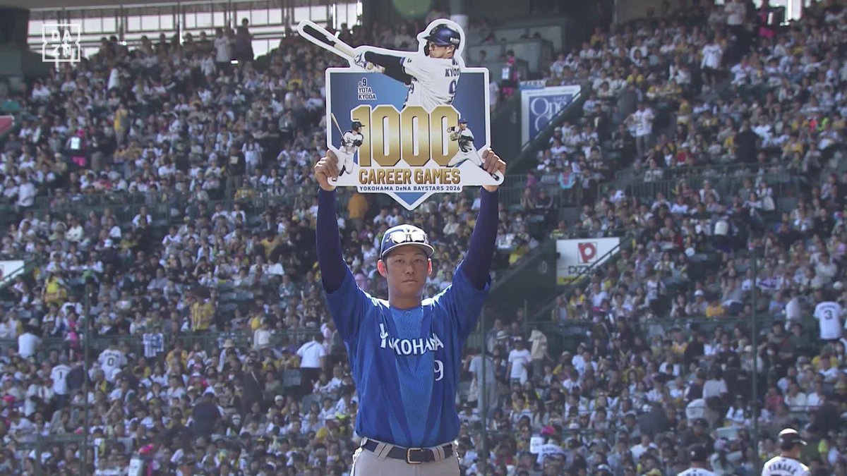 まだまだ健在 10年目での到達 京田陽太 1000試合出場㊗️ ⚾️阪神×DeNA #baystars #だったらDAZN
