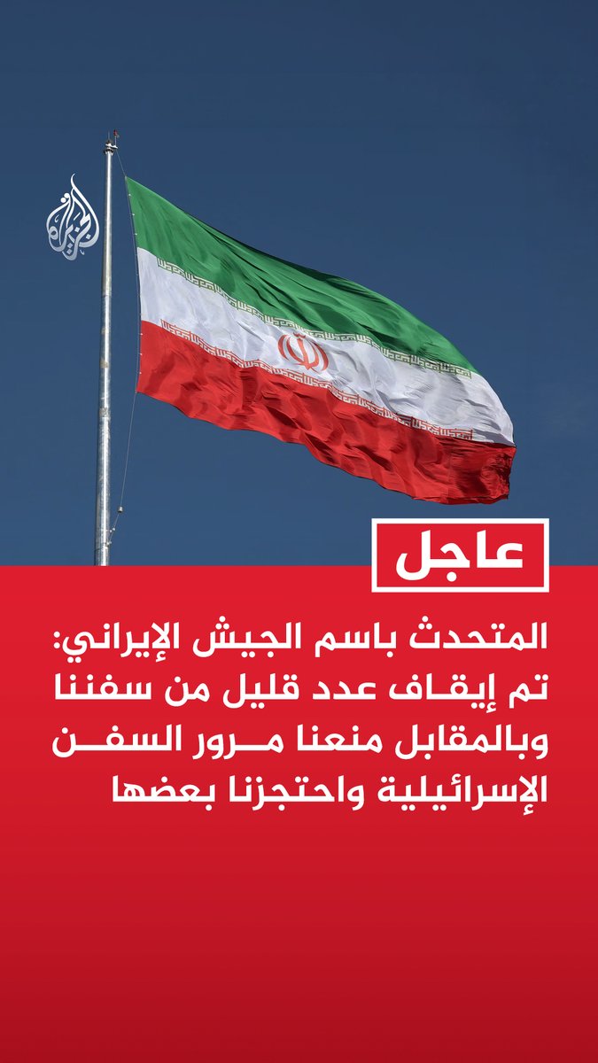 #عاجل | المتحدث باسم الجيش الإيراني: تم إيقاف عدد قليل من سفننا وبالمقابل منعنا مرور السفن الإسرائيلية واحتجزنا بعضها - ادعاءات فرض حصار بحري علينا محاولة لإضعاف سيطرتنا على المضيق عبر إجراءات إعلامية