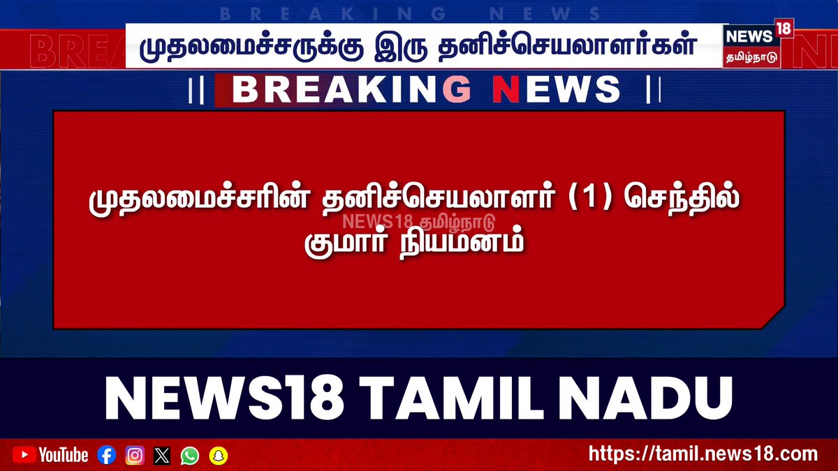 CM Gets Two Private Secretaries | முதலமைச்சருக்கு இரு தனிச்செயலாளர்கள் | CM Vijay | Lakshmi Priya | Senthil Kumar | News18 Tamil Nadu #CMGetsTwoPrivateSecretaries #SenthilKumar #CMVijay #LakshmiPriya #News18TamilNadu #TamilNews