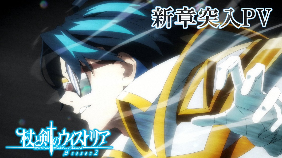 ⚔...... 新章突入PV公開 ......🪄 次週放送の第１８話より ウィルたちは新たな舞台へ！ 新章突入を記念したPVが公開⚔ 🔷『杖と剣のウィストリア』Season2🔷 TBS系全国28局ネットにて 毎週日曜ごご4：30放送中 #ウィストリア #Wistoria