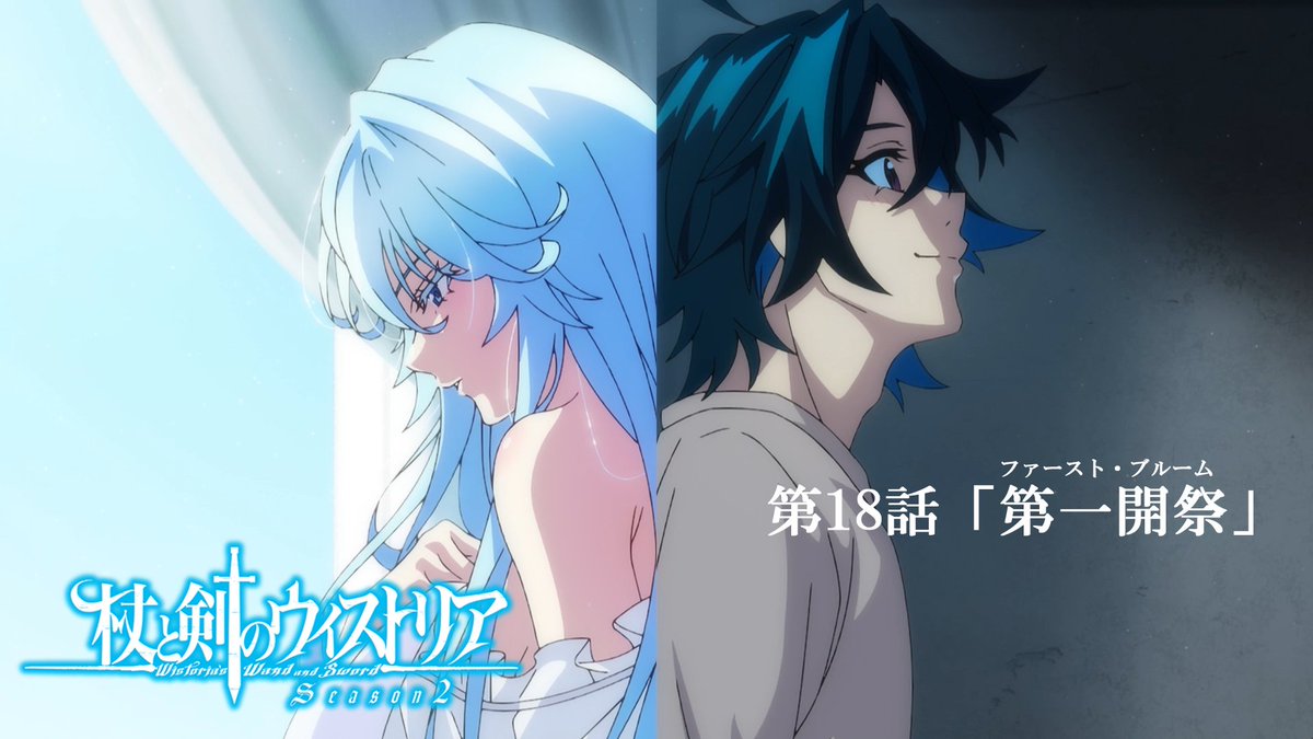 ⚔...... 第18話 予告映像公開 ......🪄 5月17日（日）放送の 第１８話「第一開祭（ファースト・ブルーム）」の 予告映像が公開！ 🔷『杖と剣のウィストリア』Season2🔷 TBS系全国28局ネットにて 毎週日曜ごご4：30放送中 #ウィストリア #Wistoria